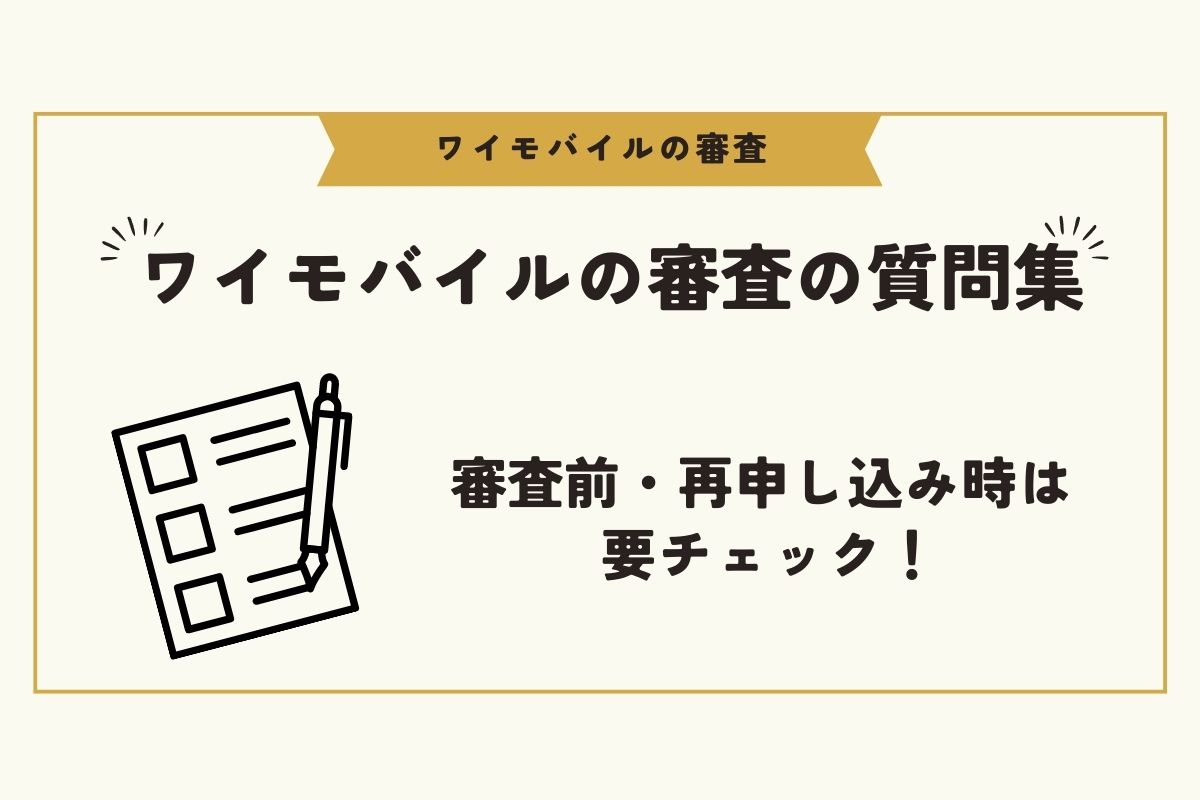 ワイモバイル　審査